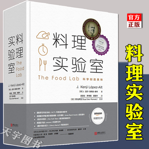 正版现货 料理实验室 300道食谱背后的科学原理 J.显尔·洛佩兹奥特 菜谱书家常菜大全 菜谱大全厨师书 美食食谱菜谱制作书籍 青岛