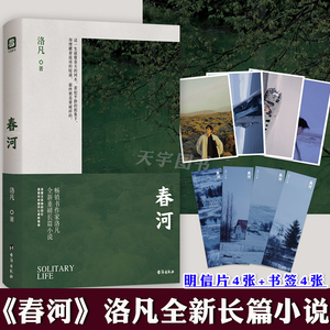 【赠明信片x4 书签x4】正版现货 春河 洛凡 中国现当代文学作品长篇
