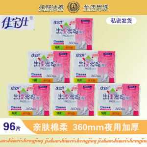 佳宝仕生理密码卫生巾96片夜用360加厚超长棉柔超吸姨妈巾6包包邮