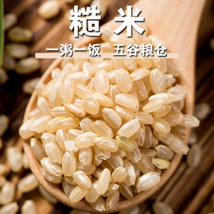 【新品】糙米五谷杂粮新米糙米杂粮全胚芽大米糙米饭糙米粥粗粮