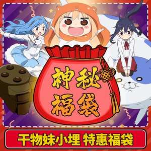 星河正版 干物妹小埋周边动漫主题福袋二次元周边