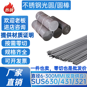 SUS630不锈钢光圆 圆棒 研磨棒17-4PH磨光圆 SUS431/321不锈钢棒