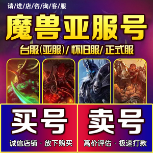 魔兽世界买号去哪里买