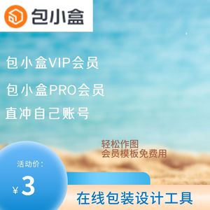 包小盒会员30天个人vip专业版pro包装设计模板素材工具一天包小盒