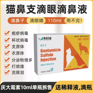猫鼻支滴眼液疱疹病毒结膜炎庆大霉素马克西金滴鼻子10ml单瓶拆售