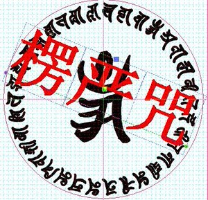 楞严咒印章心咒楞严神咒楞严咒保平安印戳