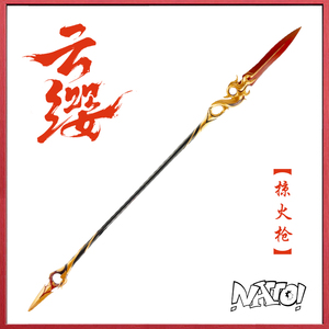 【natto】云缨cos道具武器未开刃树脂材质掠火枪周边荣耀王者农药