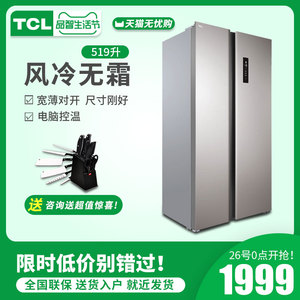 TCL家用519升双开门电冰箱对开门风冷无霜超薄两门小型冷藏冷冻柜