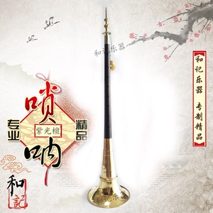 包邮和记乐器宁乡李科洪精制升级版紫光檀九孔低音唢呐剧团喇叭