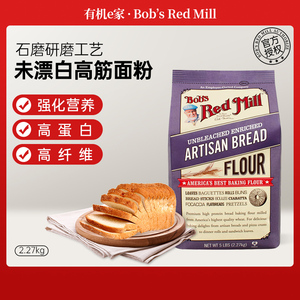 美国原装进口鲍勃红磨坊高筋面粉烘焙材料面包粉小麦面粉紫鲍勃