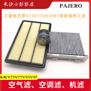 三菱帕杰罗V73V77V93V97常规保养三滤机油滤芯空气滤芯空调滤芯