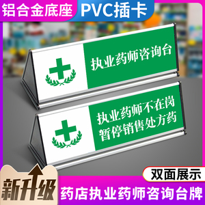 药店执业药师咨询台牌标识牌铝合金双面三角桌牌药师不在岗温馨提示牌