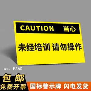 未经培训请勿操作警示牌清理锡渣时必须戴防护手套警告标志正在检修禁止送电提示牌危险区域请勿靠近标牌定制