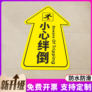 小心绊倒箭头地贴当心台阶地滑地面标识贴纸温馨提示牌超市商场洗手间