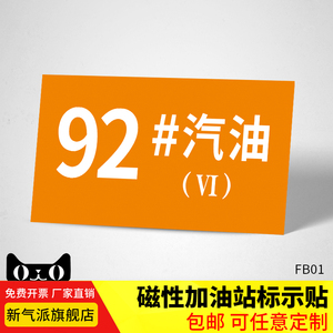 92#汽油磁性标牌加油站油品标识牌标贴自助加油柴油乙醇散装汽油标志