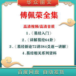 傅佩荣视频音频全集解读易经入门详说经典系列教程高清画质