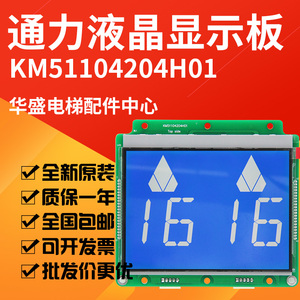 适用于通力电梯4.3寸并联液晶显示板KM51104203G01/KM51104204H01