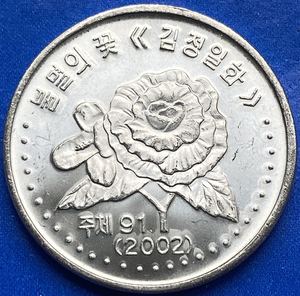 亚洲 2002年 朝鲜50钱 分 花卉版版样币 硬币 外国铝币 22mm 全新