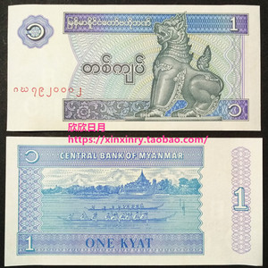 【亚洲】全新 缅甸1缅元纸币 外国钱币 麒麟版 1996年 单张