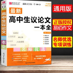 冲刺2024易佰作文高中生议论文一本全高中作文议论文作文高考满分分类作文高频论题论点素材范文展示名师点评真题写作技巧专项特训