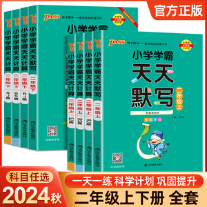 2024版pass绿卡小学学霸天天计算默写二年级上册下册语文数学人教版北师版苏教版同步训练课时练习专项培优训练课堂作业本一课一练