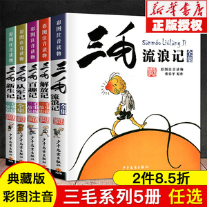 三毛流浪记全集5册 张乐平著三毛从军记 解放记新生记 百趣记注音版一年级二年级三年级必读课外书四五漫画少年儿童出版社