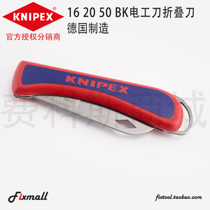 特惠德国原装凯尼派克KNIPEX电工刀折叠刀工具刀162050SB索林根产