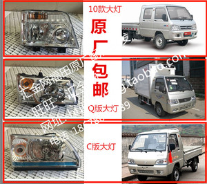 原厂包邮福田时代驭菱配件驭铃q版c版v1/vq1/v2/前大灯前照灯