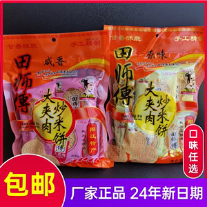 阳江炒米饼田师傅大夹肉炒米饼粉酥原味咸香430g阳江特产1件包邮