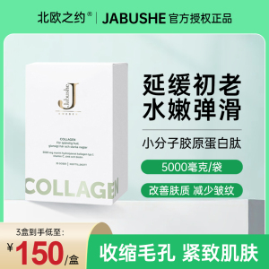 现货瑞典进口Jabushe collagen嘉碧茜深海鱼胶原蛋白肽肌肤精华粉