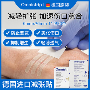 德国omnistrip减张贴伤口免缝胶带儿童疤痕手术拉合胶布小号11包