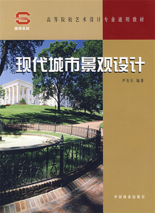 现代城市景观设计 尹安石 高等院校艺术设计通用教材 城市公共开放空间 道路广场公园滨水区 城市道路景观 中国林业出版社