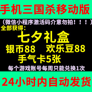 手机三国杀移动版礼包 七夕礼盒盒子银币88欢乐豆88手气卡5激活码