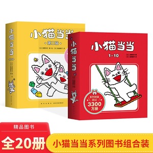 小猫当当系列全套20册第一辑第二辑快乐成长绘本3-6岁幼儿园宝宝早教启蒙小猫日本超人气低幼亲子故事1-2-3周岁图画书正版睡前读物