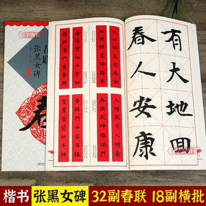 学海轩 集魏碑书春联张黑女墓志铭碑 魏碑楷书毛笔书法字帖集字春联