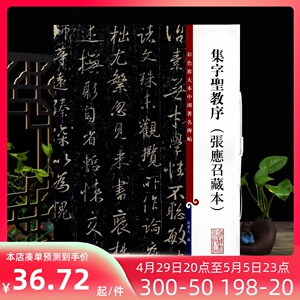 王羲之集字圣教序张應召藏本彩色放大本中国著名碑帖繁体旁注孙宝文