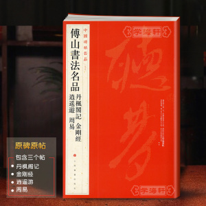 学海轩傅山书法名品丹枫阁记逍遥游中国碑帖名品95译文注释繁体旁注行草书小楷毛笔字帖书法临摹上海书画出版社