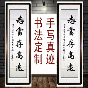 四尺对开竖幅志当存高远书法作品字画毛笔字励志客厅办公室名言