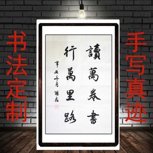 四尺三开读万卷书行万里路书法作品字画名人办公室励志教室装饰