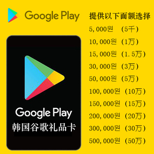 自动发货 韩国谷歌礼品卡 google play 充值卡 100000韩元 10万