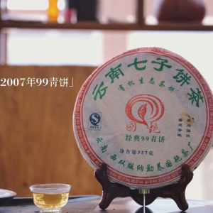 2007年国艳茶厂99青饼 典藏版易武生茶 云南干仓普洱茶七子饼357g