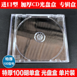 光盘盒单片装加厚100CD包装盒DVD盒单片装全透明光碟盒壳塑料盒子
