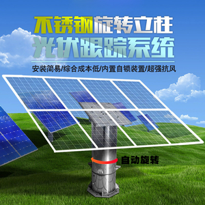 自动光伏追光器系统跟踪支架太阳能发电系统双轴太阳能追光支架
