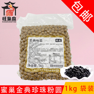 蜜巢金典珍珠粉圆1kg 脏脏鲜奶黑珍珠奶茶餐饮公司奶茶店专用原料