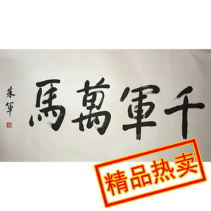 千军万马画