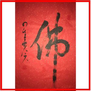 星云大师书法佛字一笔字真迹收藏名家字画手写原稿礼品书画热卖