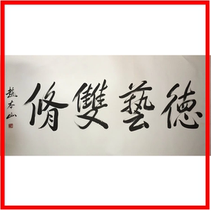 赵本山书法德艺双修字画手写真迹作品收藏名家名人书画原稿热卖