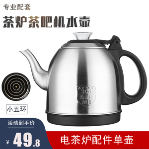 全自动茶吧机烧水壶配件食品级304不锈钢防烫包胶水壶小五环单壶