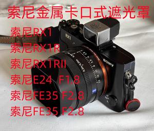 新款适用于索尼 FE35MM F2.8 FE55MM F1.8镜头 RX1M2相机遮光罩