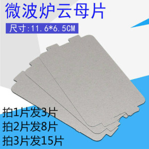 美的微波炉云母片微波炉21升通用云母片批发配件